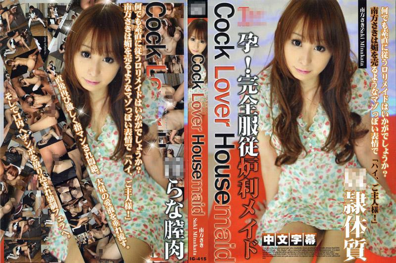 [IG-415] 孕！完全服從羅莉女僕