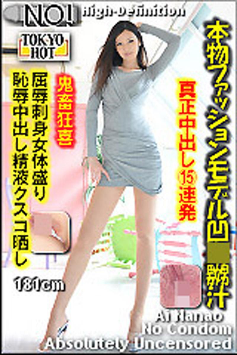 [n0825_ai_nanao_py] 正牌流行模特兒凹姦淫汁 菜菜緒愛