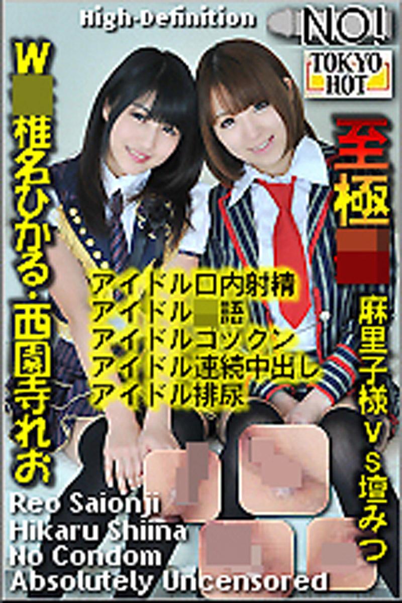 [n0848_reo_saionji_hikaru_shiina_hs] W姦 椎名光/西園寺玲央