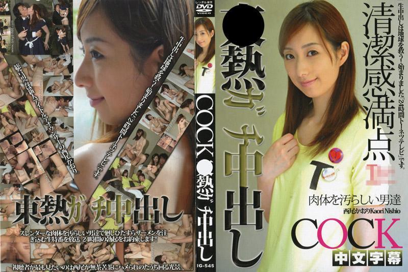 [IG-545] 西尾薰東熱真實中出