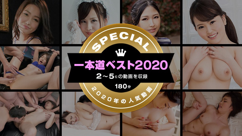[1pondo_011221_002] 一本道精選2020 ～ 2～5位 ～