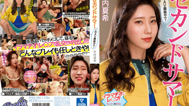[PFES-042] 第二個夏天 這個AV最棒了！ 竹內夏希