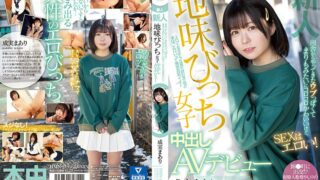[HMN-173] 新人 鄉下而來內向像球藻般滾動可愛、做愛時很淫蕩！ 土味婊子女子中出AV出道 成實真亞梨