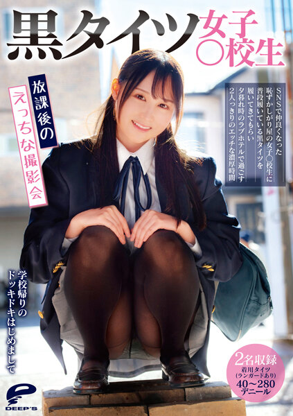 [DVDMS-811] 黑襪女學生 放學後的淫蕩攝影會