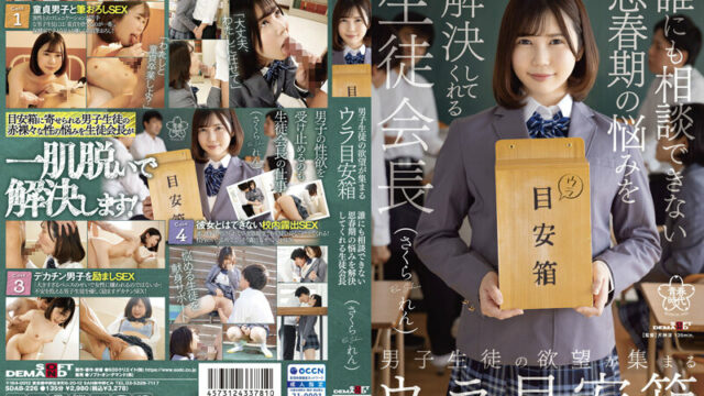 [SDAB-226] 聚集男學生欲望的地下意見箱 解決無法向他人訴說思春期煩惱的學生會長 佐倉戀