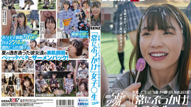 [SDDE-677] 突然、どろっどろ精子が降り注がれる日常 「常にぶっかけ」女子○生 ～夏休み編 ～ 学校の外だって精子は大量に顔に降り注がれる！ たっぷり濃厚56発224mlザーメンを顔面射精！